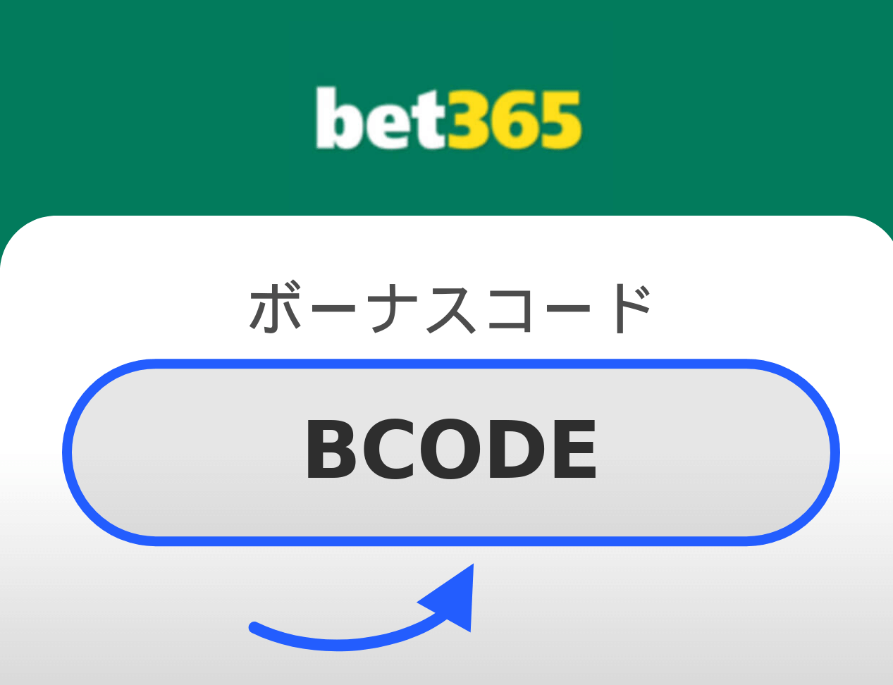 bet365 ボーナス コード