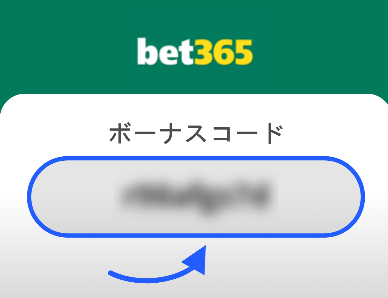 bet365 ボーナス コード