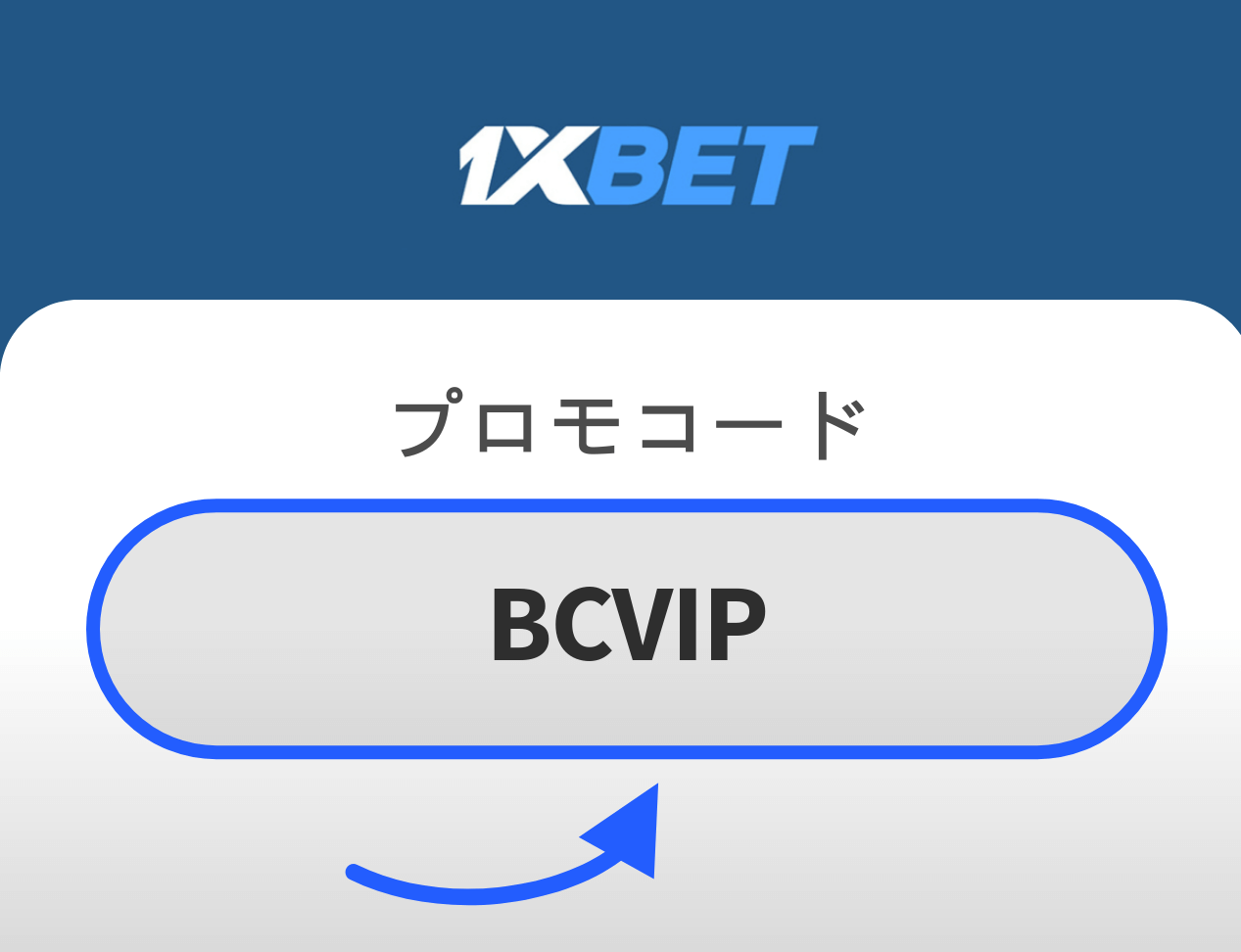 1XBET プロモコード: BCVIP