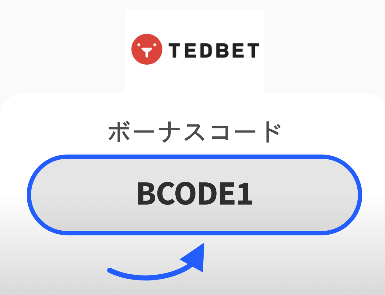 テッドベット ボーナスコード