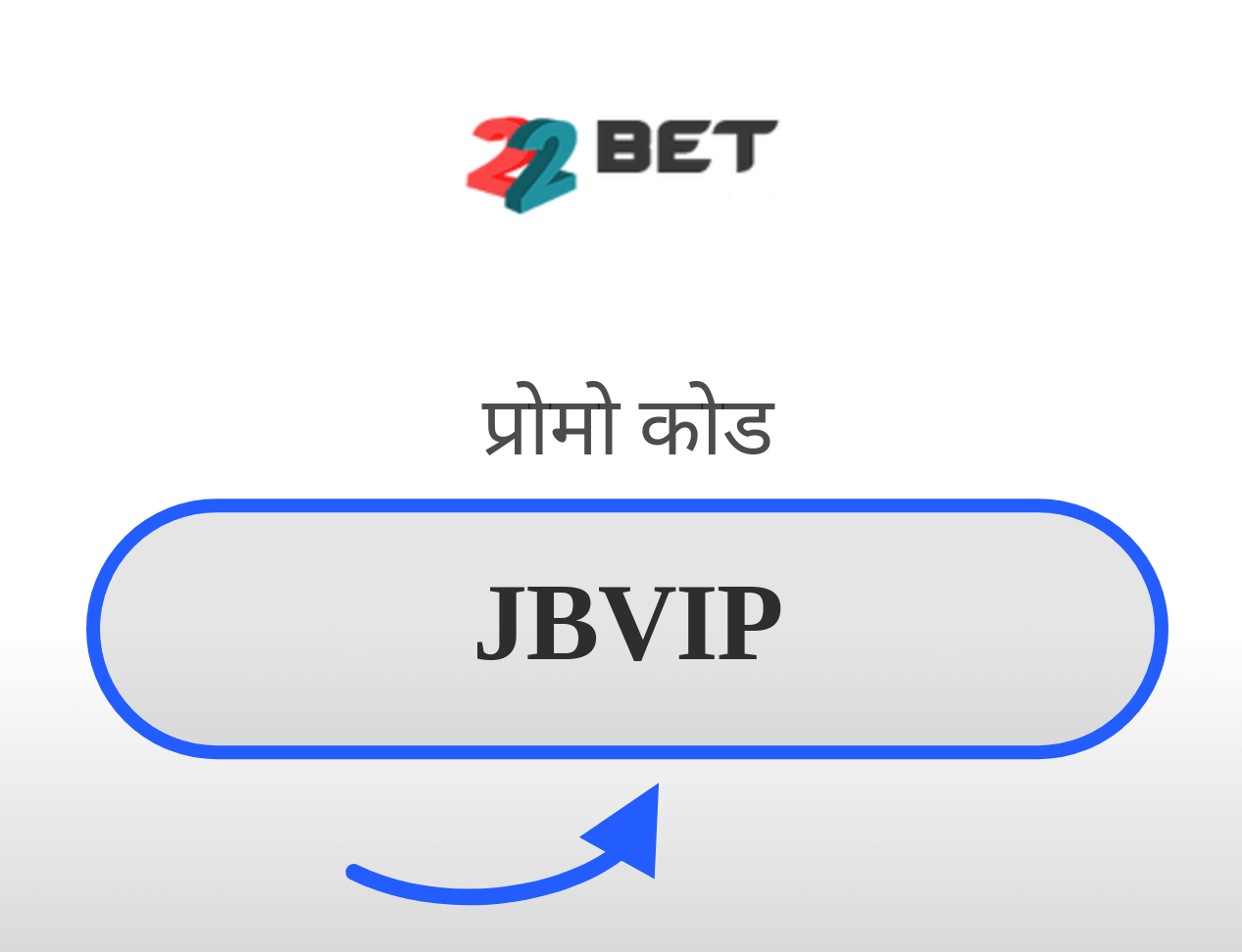 22bet प्रोमो कोड
