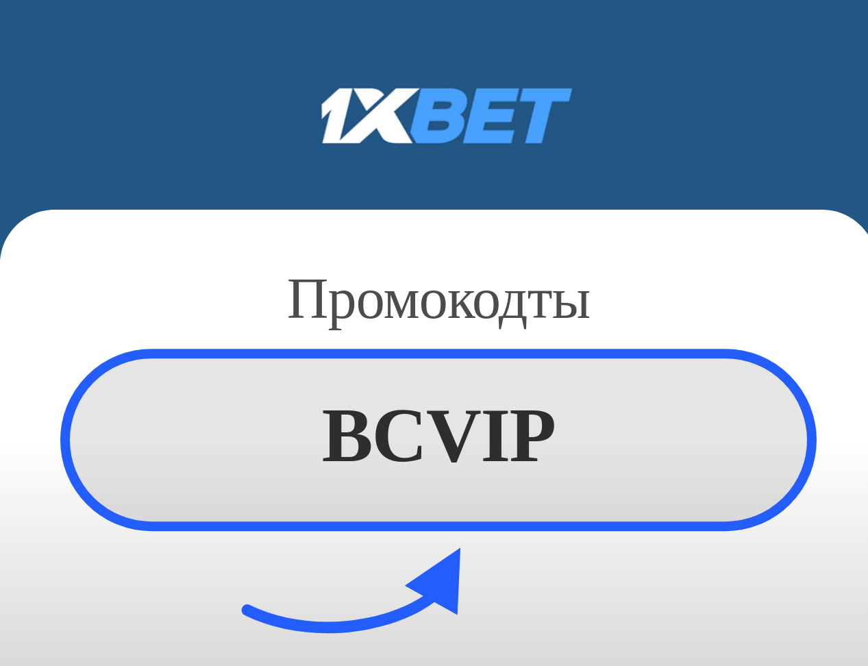 1xBet Промокод