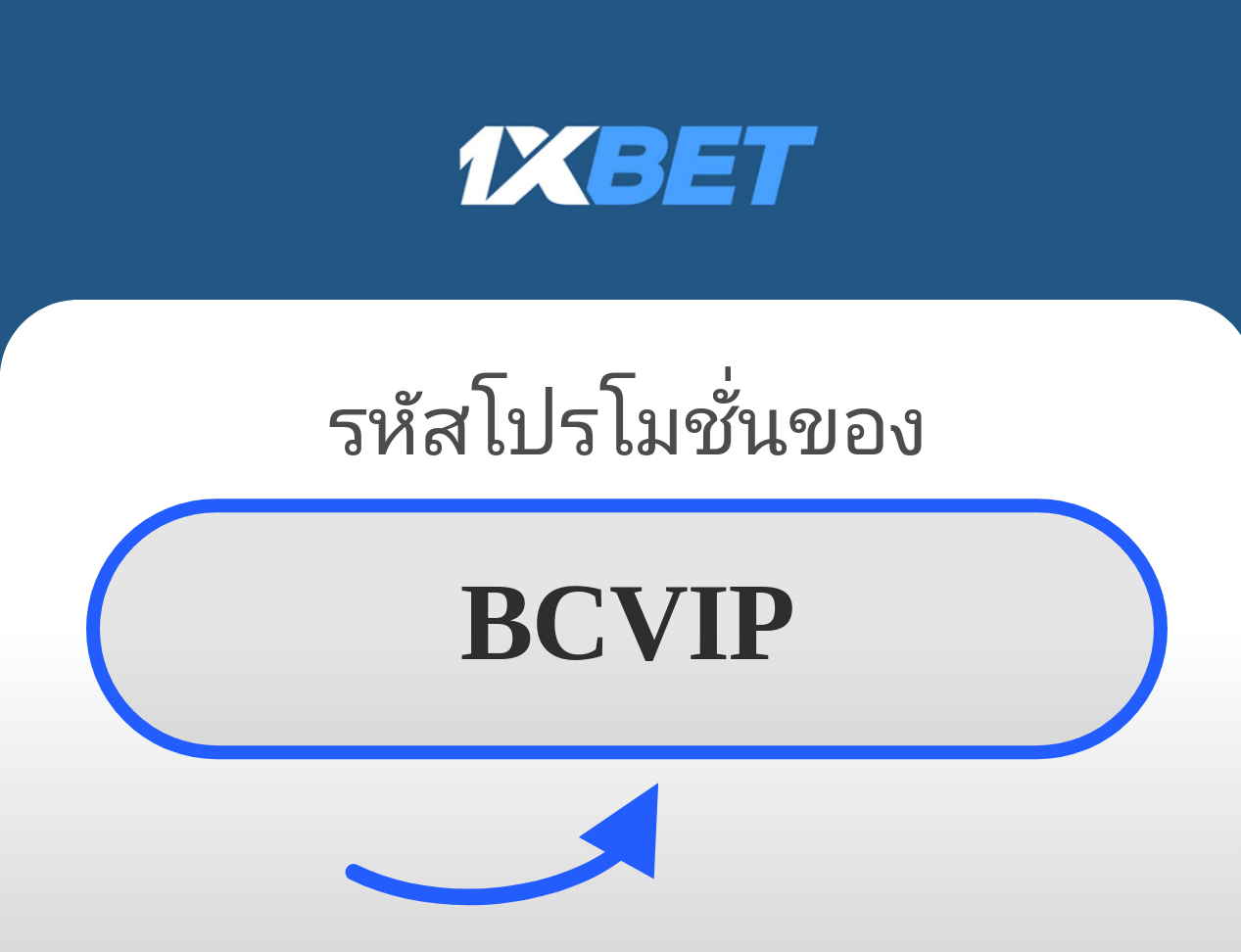 รหัสโปรโมชั่น 1XBET