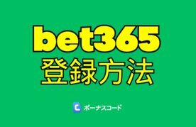 Bet365 touroku houhou