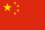 255px flag of the people's republic of china.svg