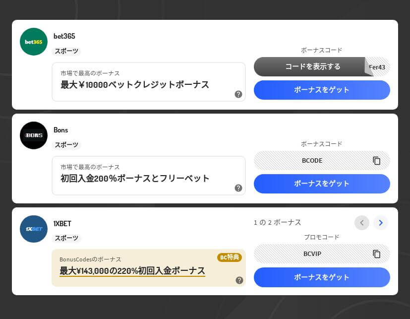 無料の登録ボーナスの一覧