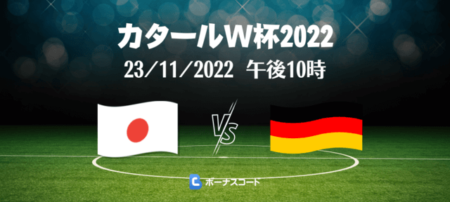 ドイツ対日本試合のネット中継