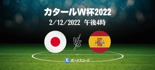 日本vsスペインの試合のネット中継