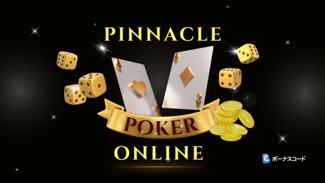 ポーカー　カジノオンライン
