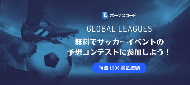 Global Leagues　ベッティングコンテスト