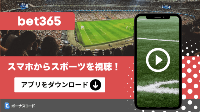 bet365　スポーツ配信