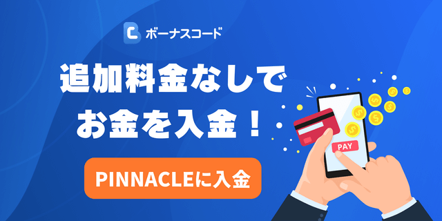 pinnacle デポジット