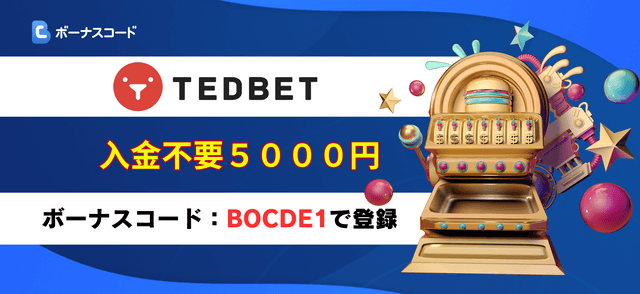 ボーナス　tedbet