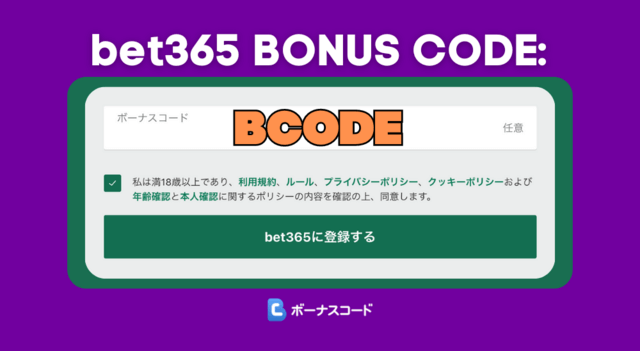 bet365　アカウント登録