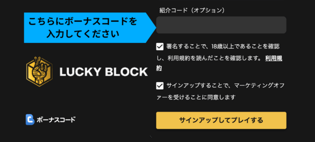 Lucky Block　プロモコード