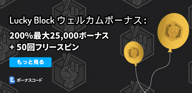 Lucky Block　プロモコード