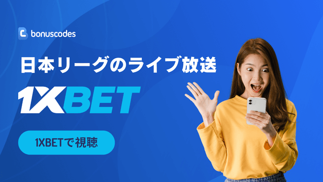 1XBET スポーツライブストリーミング