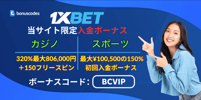 1xbet プロモ