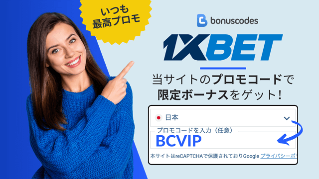 1XBETのボーナスコード