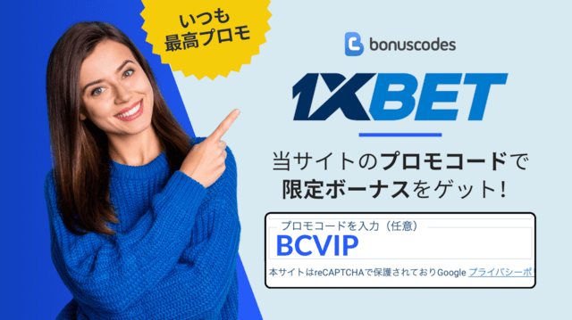 1XBET プロモコード　2026