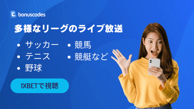 プロモコード　1XBET 　ライブ