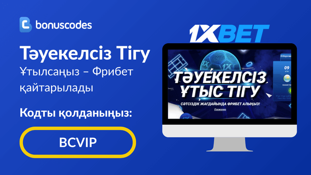 1xBet промокод Казахстан