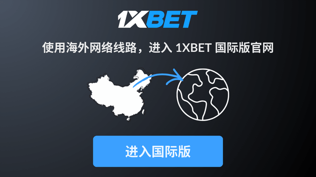 1XBET 国际版入口图