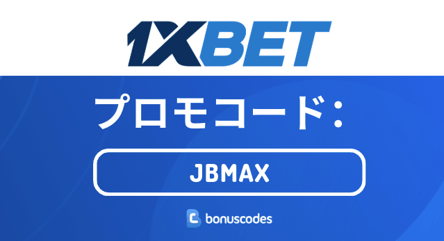 1XBET プロモーションコード