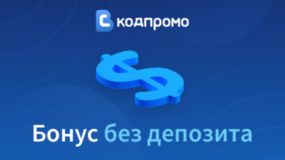 Мгновенный бездепозитный бонус букмекерская контора Мгновенный бездепозитный бонус букмекерская контора