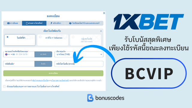 รหัสโปรโมชั่น 1XBET ลงทะเบียน