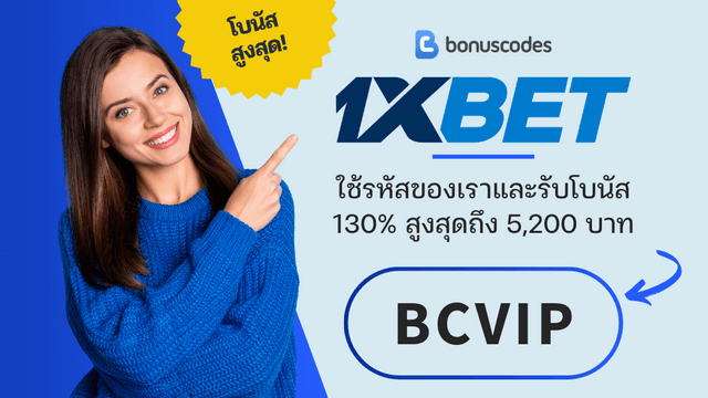 รหัสโปรโมชั่น 1XBET 2026
